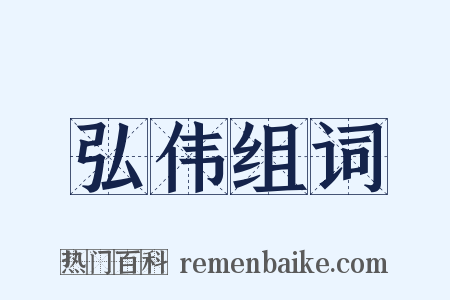 弘伟组词是什么意思的图片